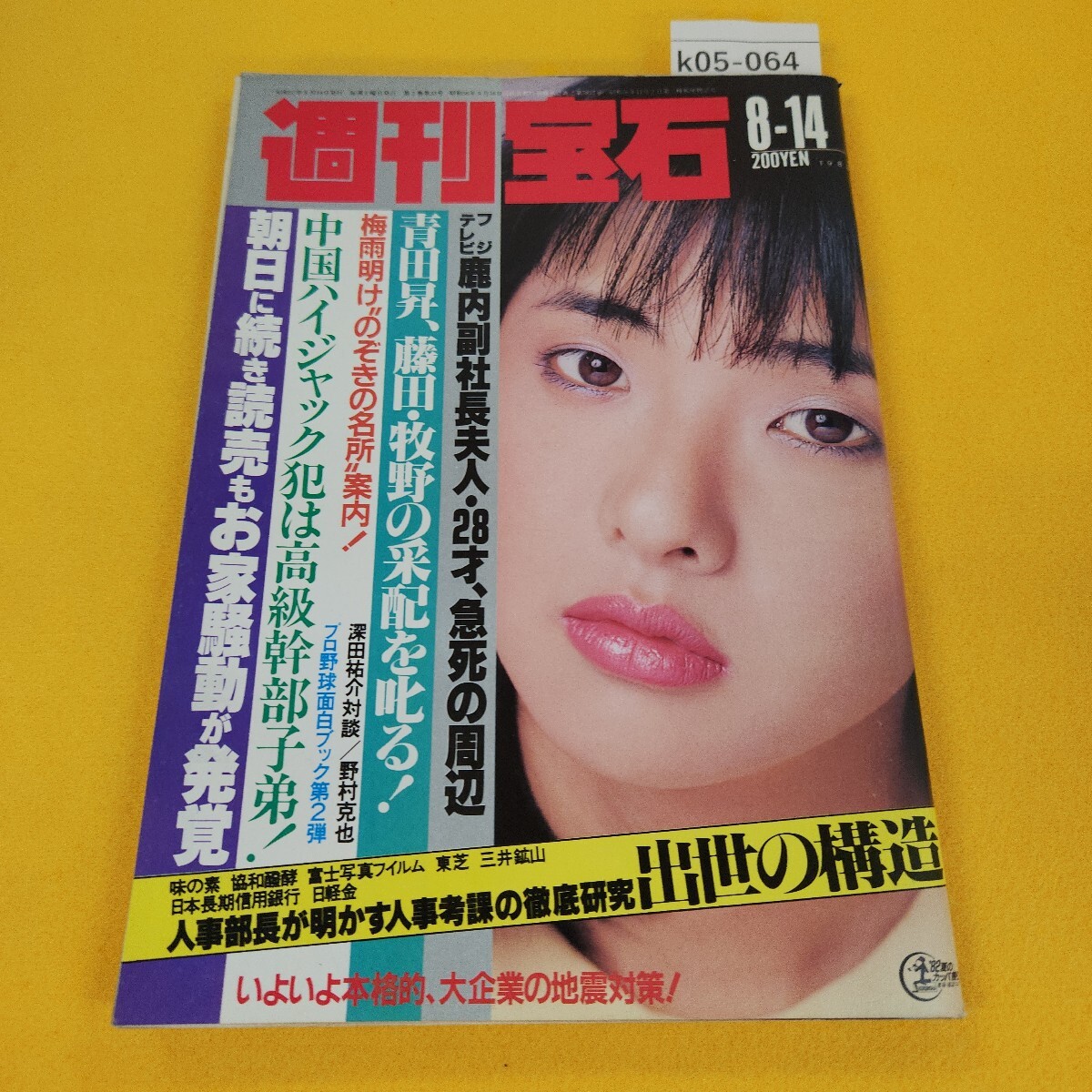 2025年最新】Yahoo!オークション -週刊宝石 1982(本、雑誌)の 2025年最新】Yahoo!オークション -週刊宝石 1982(本、雑誌)の