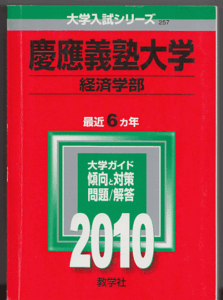 2025年最新】Yahoo!オークション -慶應 赤本 2010の中古品・新品 2025年最新】Yahoo!オークション -慶應 赤本 2010の中古品・新品