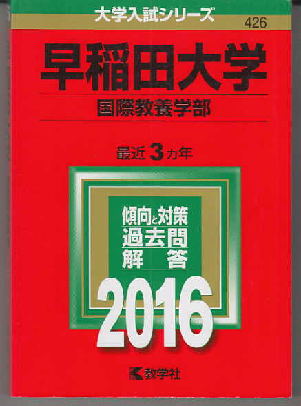 早稲田大学 国際教養学部 赤本 早稲田大学（法学部）｜「赤本」の教学社 大学過去問題集