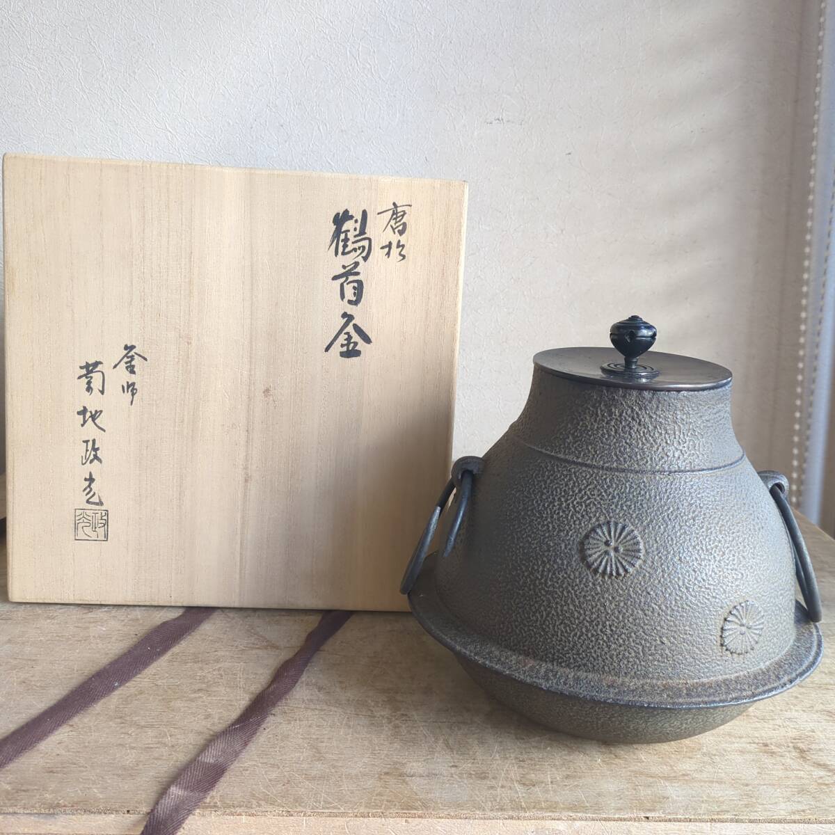 2025年最新】Yahoo!オークション -菊池政光(釜)の中古品・新品 2025年最新】Yahoo!オークション -菊池政光(釜)の中古品・新品