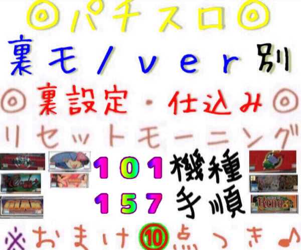 【PDF送信】UP済み♪裏モノ ver別 手順書 仕様書 裏設定書◎スロット リセットモーニング♪仕込み◎Bモノ RM 裏基板用◎おまけ10点♪4号機