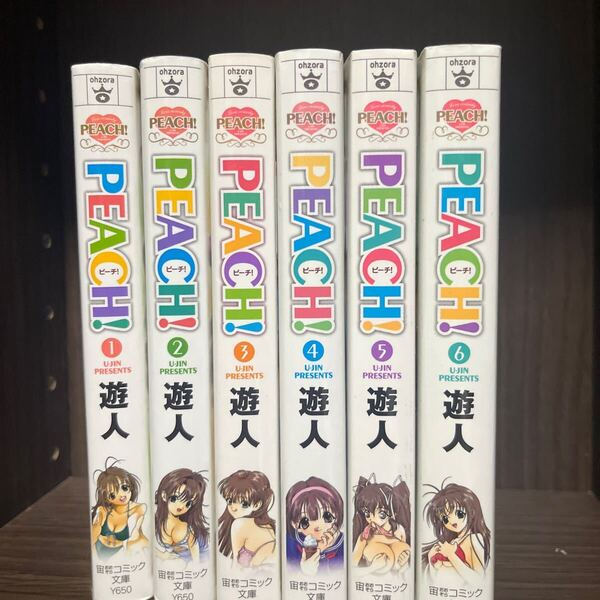 PEACH! (文庫版) 宙C文庫/遊人 (著者) 全巻セット