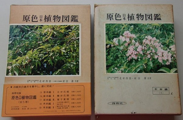 2025年最新】Yahoo!オークション -原色日本植物図鑑の中古品 2025年最新】Yahoo!オークション -原色日本植物図鑑の中古品