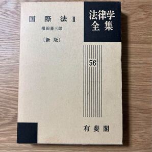 値下げしました! 【未使用新品】 国際法 2 新版 横田喜三郎 有斐閣法律学全集