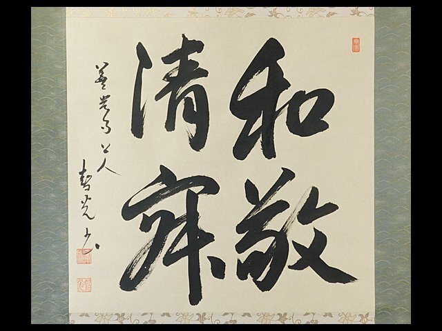 2025年最新】Yahoo!オークション -掛け軸 和敬清寂(掛軸)の中古 2025年最新】Yahoo!オークション -掛け軸 和敬清寂(掛軸)の中古