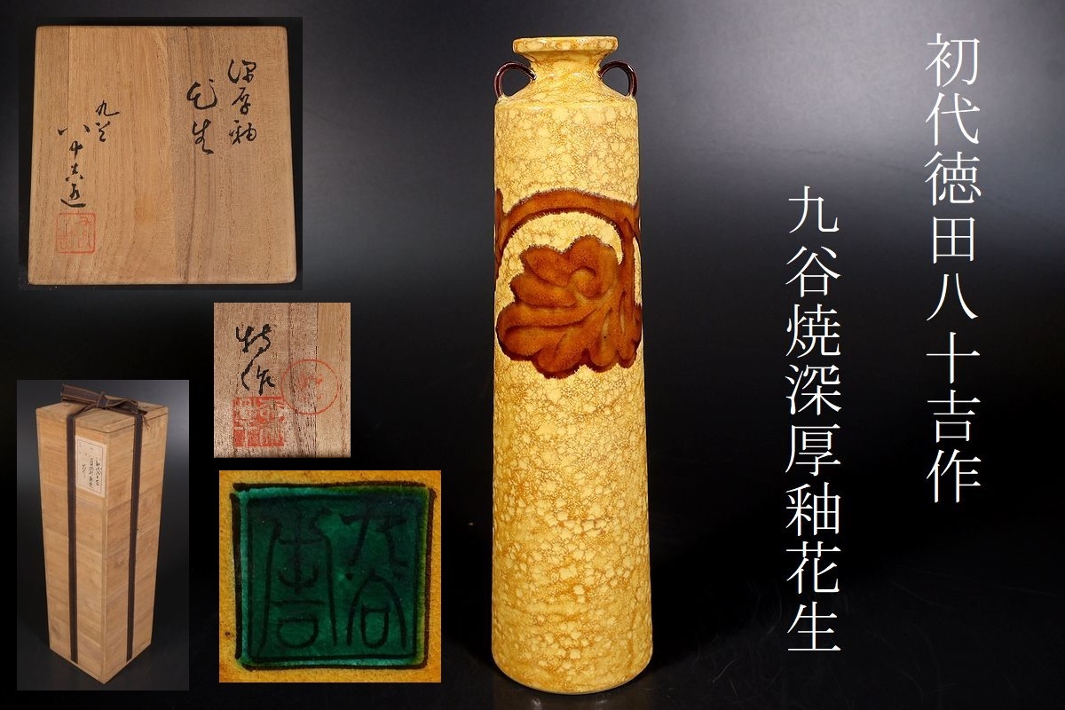 2025年最新】初代徳田八十吉の九谷焼作品一覧 - Yahoo!オークション 2025年最新】初代徳田八十吉の九谷焼作品一覧 - Yahoo!オークション