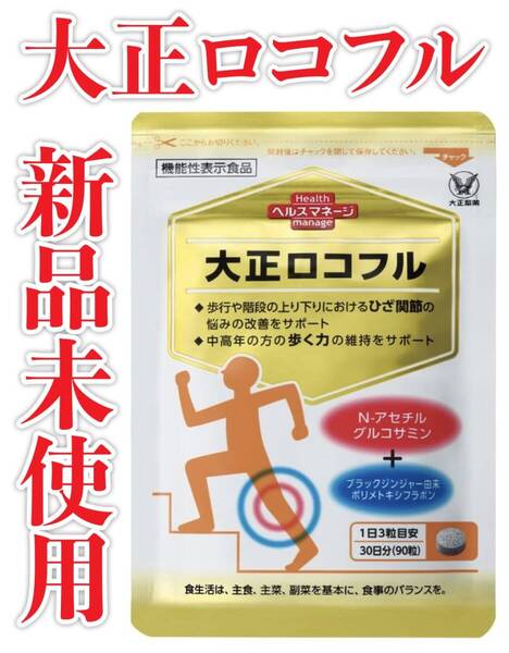 新品未使用 大正ロコフル 90粒 大正製薬
