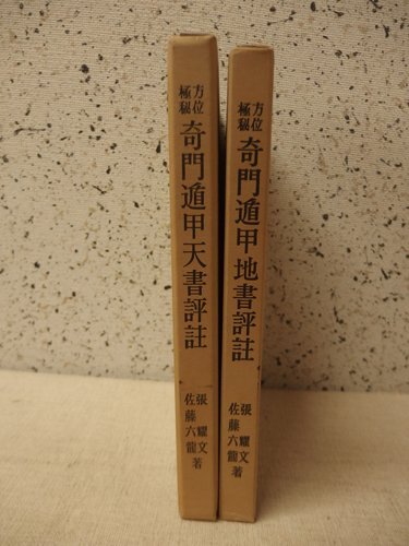 Yahoo!オークション -「奇門遁甲」(本、雑誌) の落札相場・落札価格 Yahoo!オークション -「奇門遁甲」(本、雑誌) の落札相場・落札価格