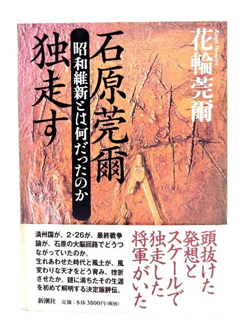 東亜連盟運動と石原莞爾 | 内村琢也 |本 | 通販 | Amazon