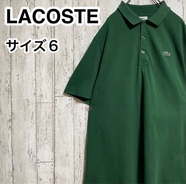 ☆送料無料☆ LACOSTE ラコステ 半袖 ポロシャツ 6 グリーン ビッグサイズ ワニ 23-54