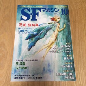 即決『SFマガジン 2002年10月号 恩田陸特集 遺跡の少女』山田正紀 チャールズ・ストロス 谷甲州 ひかわ玲子