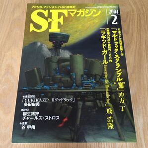 即決『SFマガジン 2004年2月号 日本SF大賞受賞第1作: 沖方丁』飛浩隆 チャールズ・ストロス 谷甲州