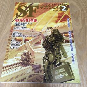 即決『SFマガジン 2005年2月号 谷甲州特集/新連載:田中啓文』小林泰三 津原泰水 山本弘