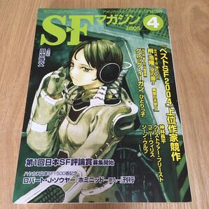 即決『SFマガジン 2005年4月号 「ベストSF2004」上位作家競作』飛浩隆 グレッグ・イーガン クリストファー・プリースト 神林長平