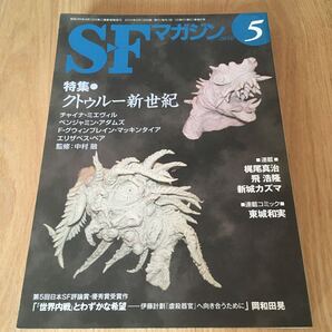 即決『SFマガジン 2010年5月号 特集 クトゥルー新世紀』チャイナ・ミエヴィル エリザベス・ベア 梶尾真治 飛浩隆 新城カズマ