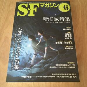 即決『SFマガジン 2011年6月号 パオロ・バチガルピ & 新海誠 特集』椎名誠 飛浩隆 山本弘