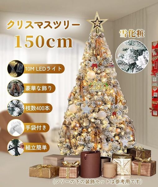 【新品】150cm 雪化粧 クリスマスツリーセット LED飾りライト オーナメント christmas tree 組立簡単 収納便利 おしゃれ 商店 インテリア