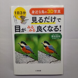 身近な鳥の3D写真 見るだけで目がみるみる良くなる! 1日3分 栗田昌裕/著・撮り下ろし