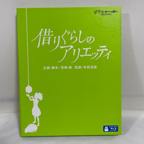 正規品☆超美品☆ジブリがいっぱいコレクション☆借り暮らしのアリエッティ☆Blu-ray☆