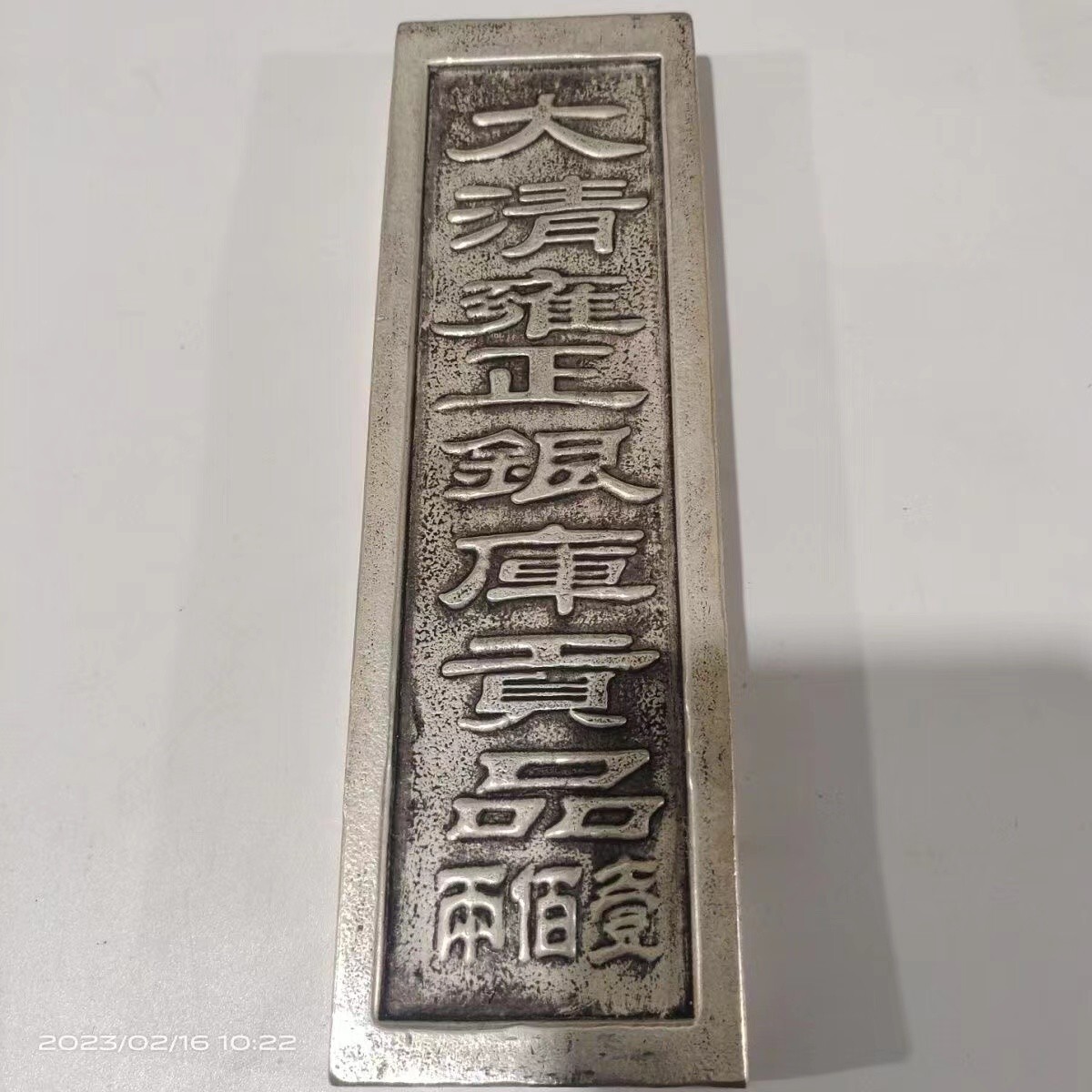 Yahoo!オークション -「中国 古銭 銀錠」(貨幣) の落札相場・落札価格 Yahoo!オークション -「中国 古銭 銀錠」(貨幣) の落札相場・落札価格