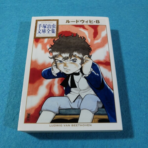 ルードウィヒ・B (手塚治虫文庫全集 BT-086) 手塚治虫/著●送料無料・匿名配送