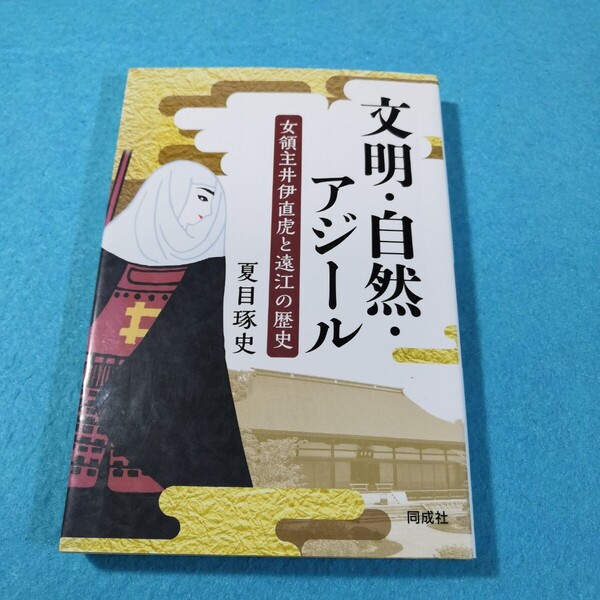 文明・自然・アジール 女領主井伊直虎と遠江の歴史 夏目琢史/著●送料無料・匿名配送
