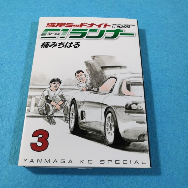 湾岸ミッドナイト C1ランナー 3 (ヤングマガジンKCスペシャル) 楠 みちはる 著●送料無料・匿名配送