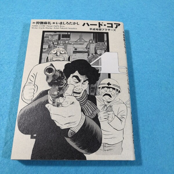 ハード・コア 平成地獄ブラザーズ 4 (BEAM COMIX) 狩撫麻礼/作 いましろたかし/画●送料無料・匿名配送