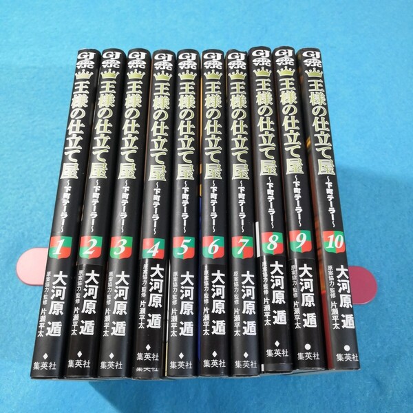 王様の仕立て屋 下町テーラー 1‐10巻 大河原遁/著 片瀬平太/原案協力・監修●送料無料・匿名配送