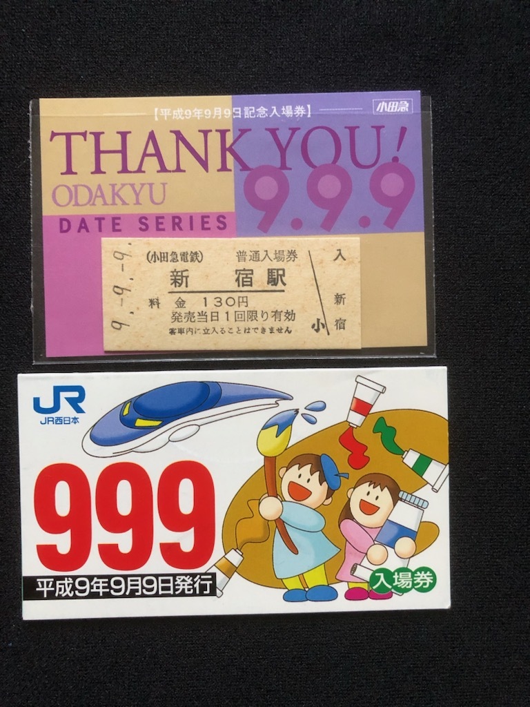 東葉高速鉄道 平成9年9月9日 記念乗車券 - メルカリ