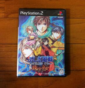 送料無料 新品未開封 PS2 ふしぎ遊戯 玄武開伝 外伝 鏡の巫女