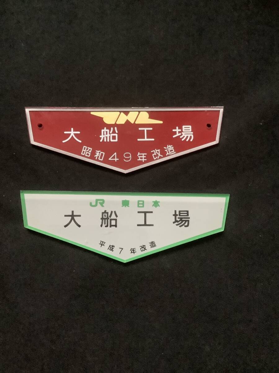 カタログギフトも！ 銘板プレート 更新修繕2 国鉄大船工場 コレクション