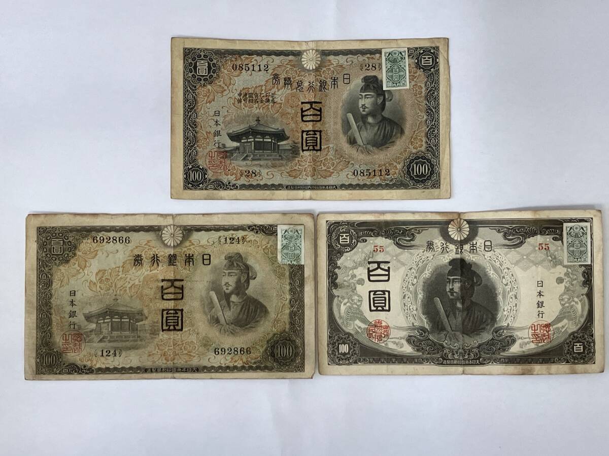 聖徳太子3次100円札 改正不換紙幣100円 証紙付 後期 美品