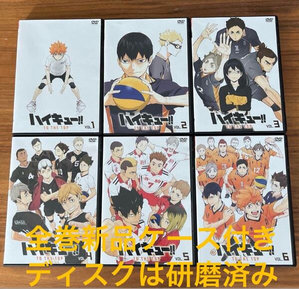 ハイキュー!!TO THE TOP DVD 全6巻 全巻セット 新品ケース付き 送料無料 レンタル落ち