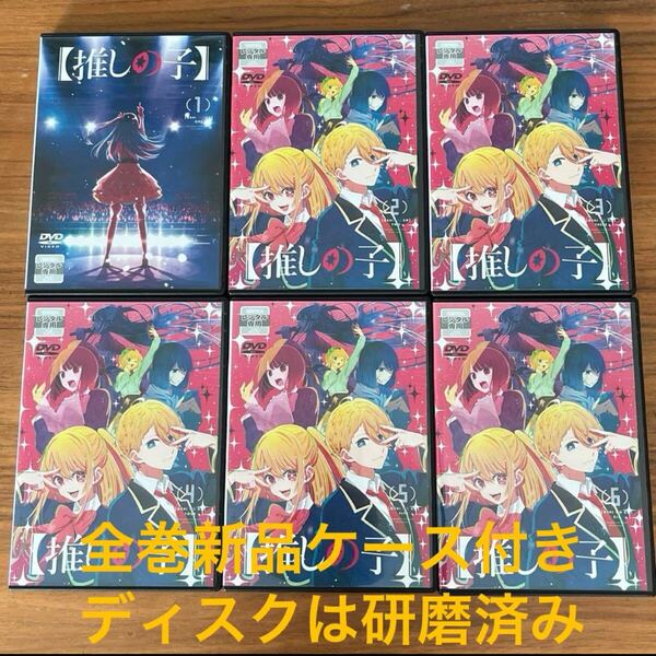 推しの子 DVD 全6巻 全巻セット 新品ケース付き 送料無料 レンタル落ち アニメ