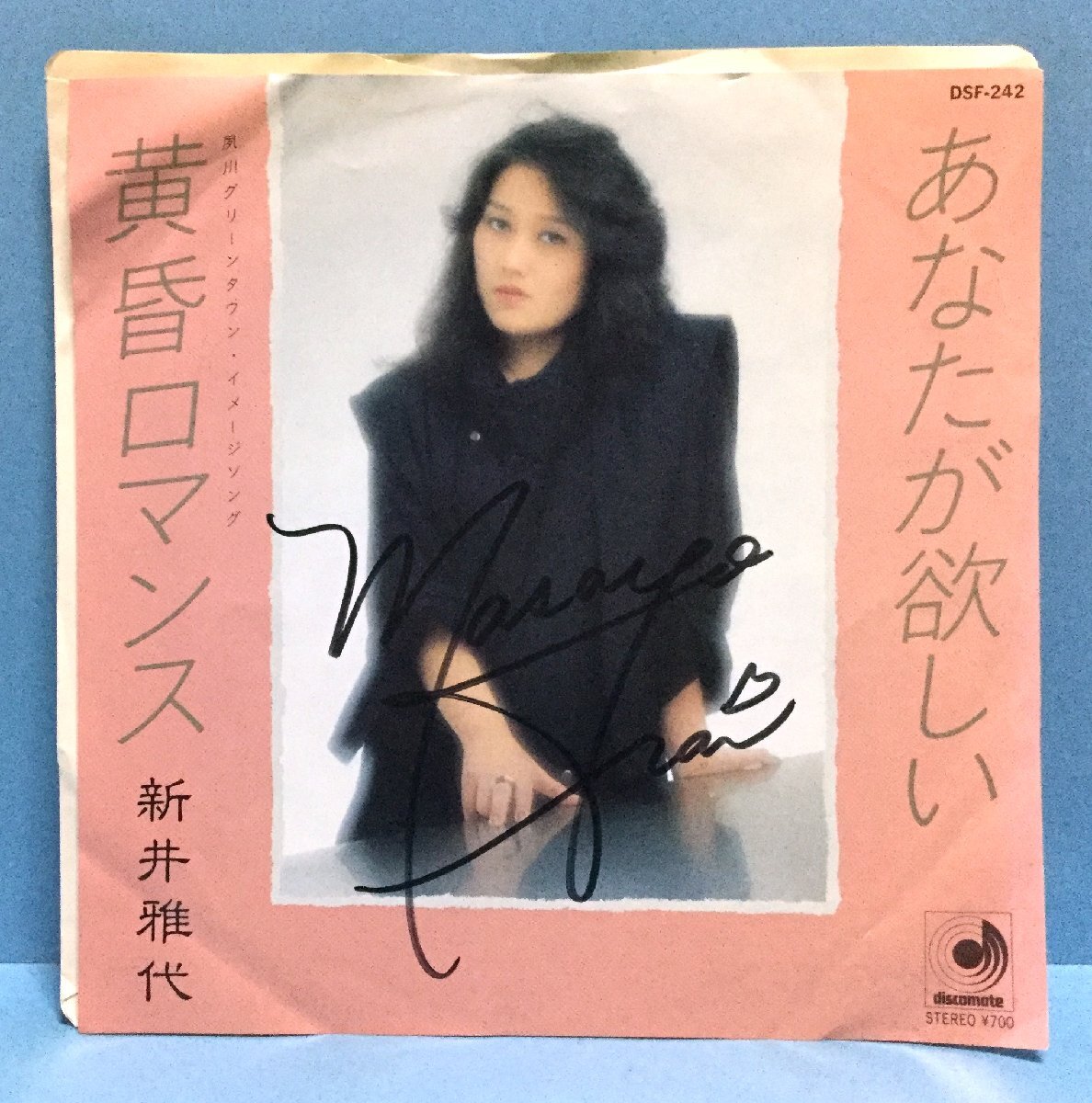 EP 邦楽 新井雅代 / あなたが欲しい サイン付き?
