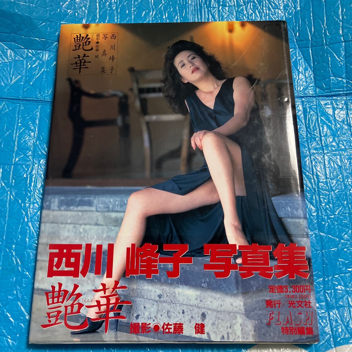 Yahoo!オークション -「西川峰子 写真集」(な行) (女性タレント Yahoo!オークション -「西川峰子 写真集」(な行) (女性タレント