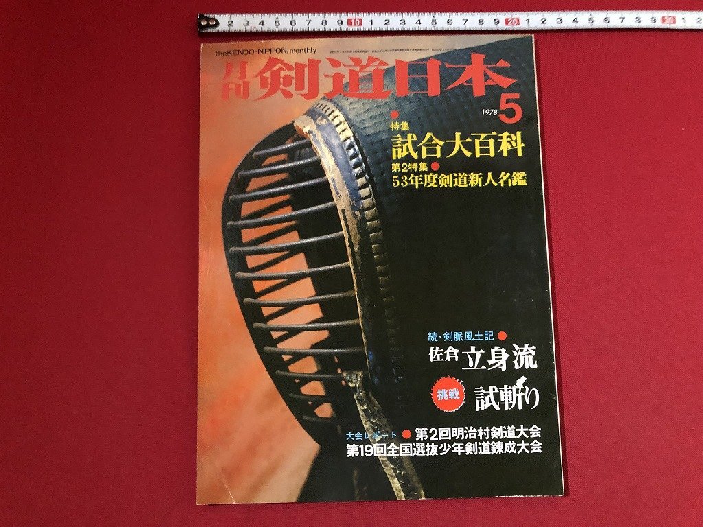 全品送料0円 Yahoo!オークション の落札相場 -「月刊剣道日本」(本、雑誌) その他