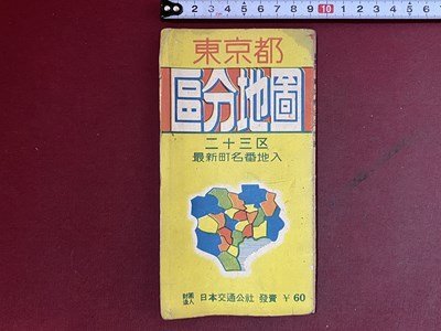 2025年最新】Yahoo!オークション -東京区分地図 昭和の中古品 2025年最新】Yahoo!オークション -東京区分地図 昭和の中古品