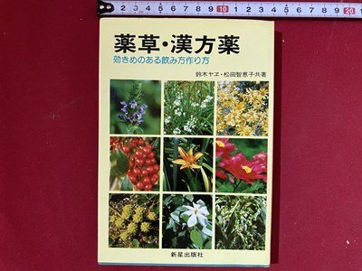 漢方　薬用植物読本　古雑誌 漢方 薬用植物読本 古雑誌 漢方 薬用植物読本 古雑誌 漢方・中
