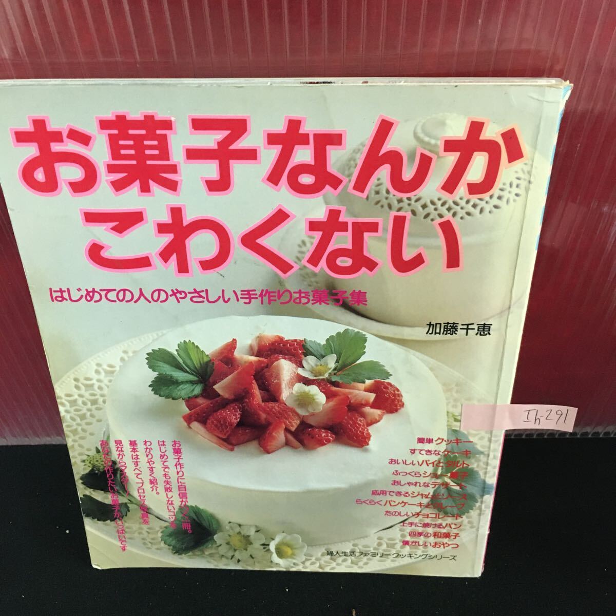 はじめてのお菓子ブック 詳しいプロセス＆作業時間つき/日本