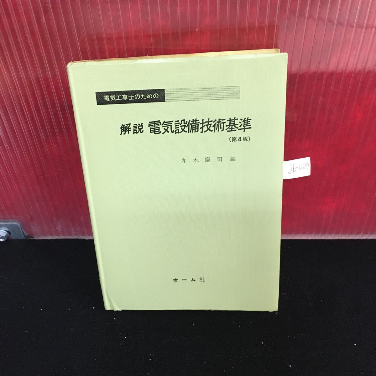 2025年最新】Yahoo!オークション -電気設備技術基準の中古品 2025年最新】Yahoo!オークション -電気設備技術基準の中古品