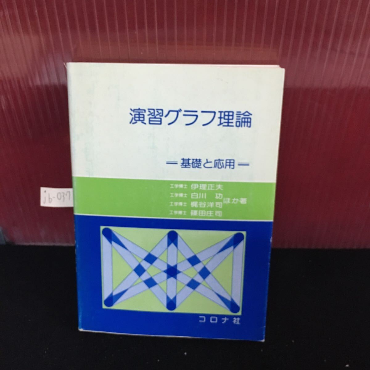 2025年最新】Yahoo!オークション -グラフ理論(数学)の中古品 2025年最新】Yahoo!オークション -グラフ理論(数学)の中古品
