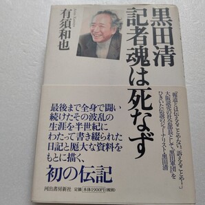 黒田清 記者魂は死なず ナベツネ体制と真っ向からぶつかった魂のジャーナリスト自伝