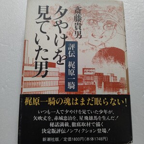・夕やけを見ていた男 評伝 梶原一騎 彼の人生にはダーティーな影、事件・スキャンダルも絶えなかった。天才原作者の実像を鋭く迫った名著