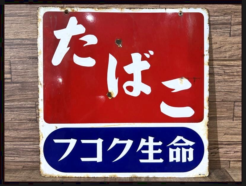 Yahoo!オークション -「琺瑯看板 たばこ」の落札相場・落札価格 Yahoo!オークション -「琺瑯看板 たばこ」の落札相場・落札価格