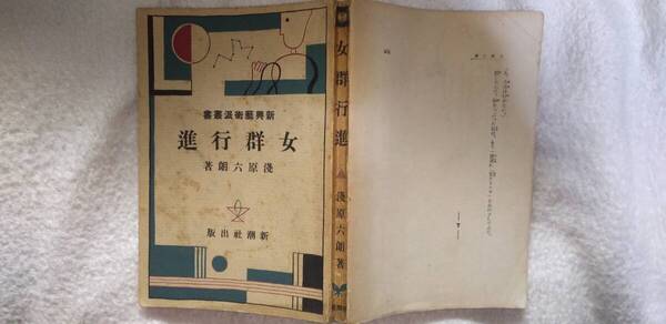 浅原六朗の小説集『女群行進』?版(昭和5年4月?。新潮社)
