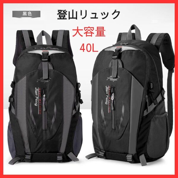 新品・未使用 登山リュック 大容量 リュックサック アウトドア 40L 黒 軽量 ブラック バックパック 撥水 ハイキング 防災