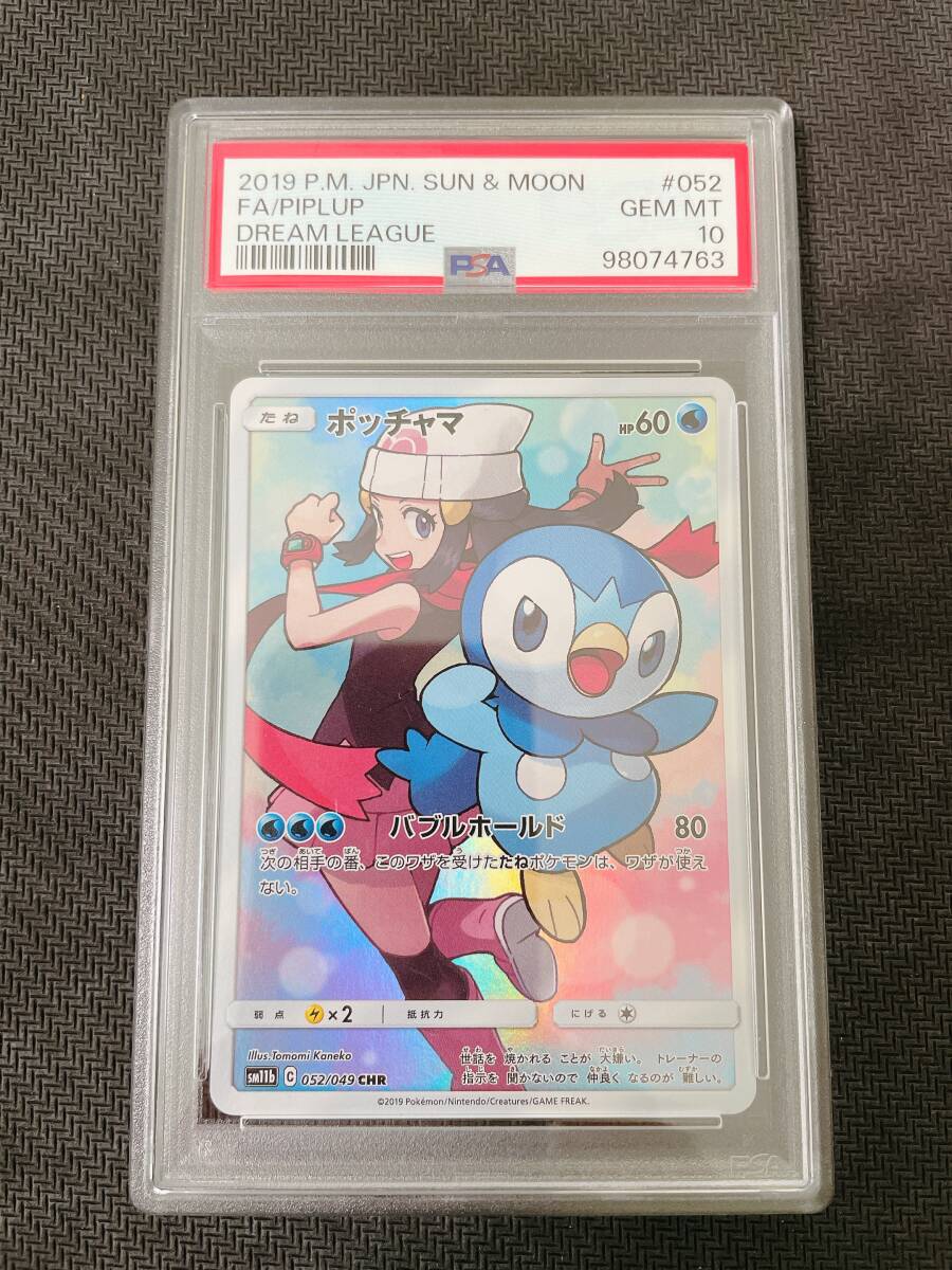 Yahoo!オークション -「ポッチャマ chr psa10」の落札相場・落札価格 Yahoo!オークション -「ポッチャマ chr psa10」の落札相場・落札価格