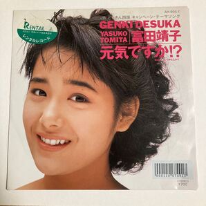 富田靖子 元気ですか!? / いつかどこかで レコード